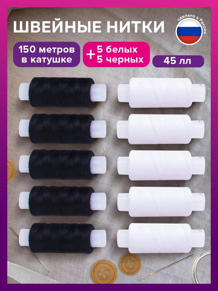 Нитки швейные для шитья и рукоделия 10 шт