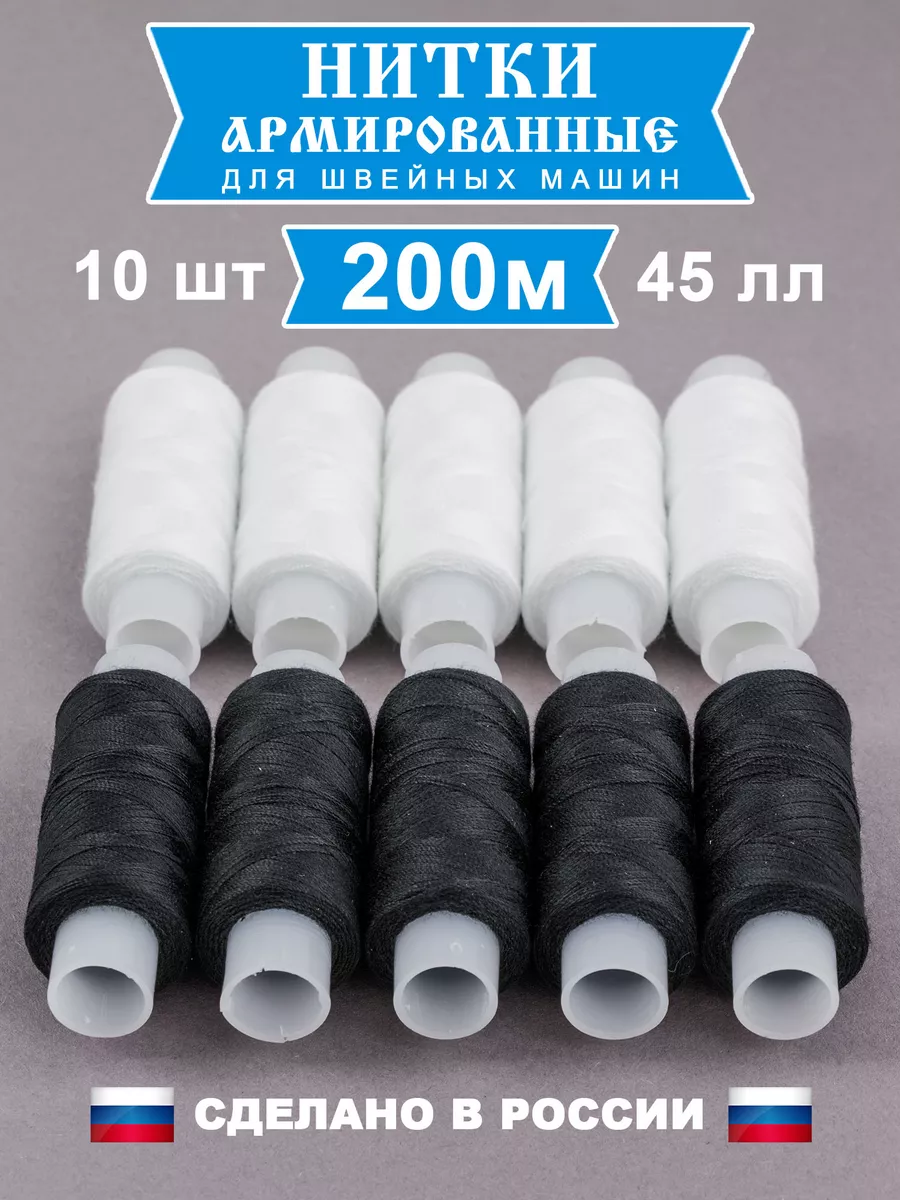 Нитки для шитья армированные набор 10 шт 45 ЛЛ