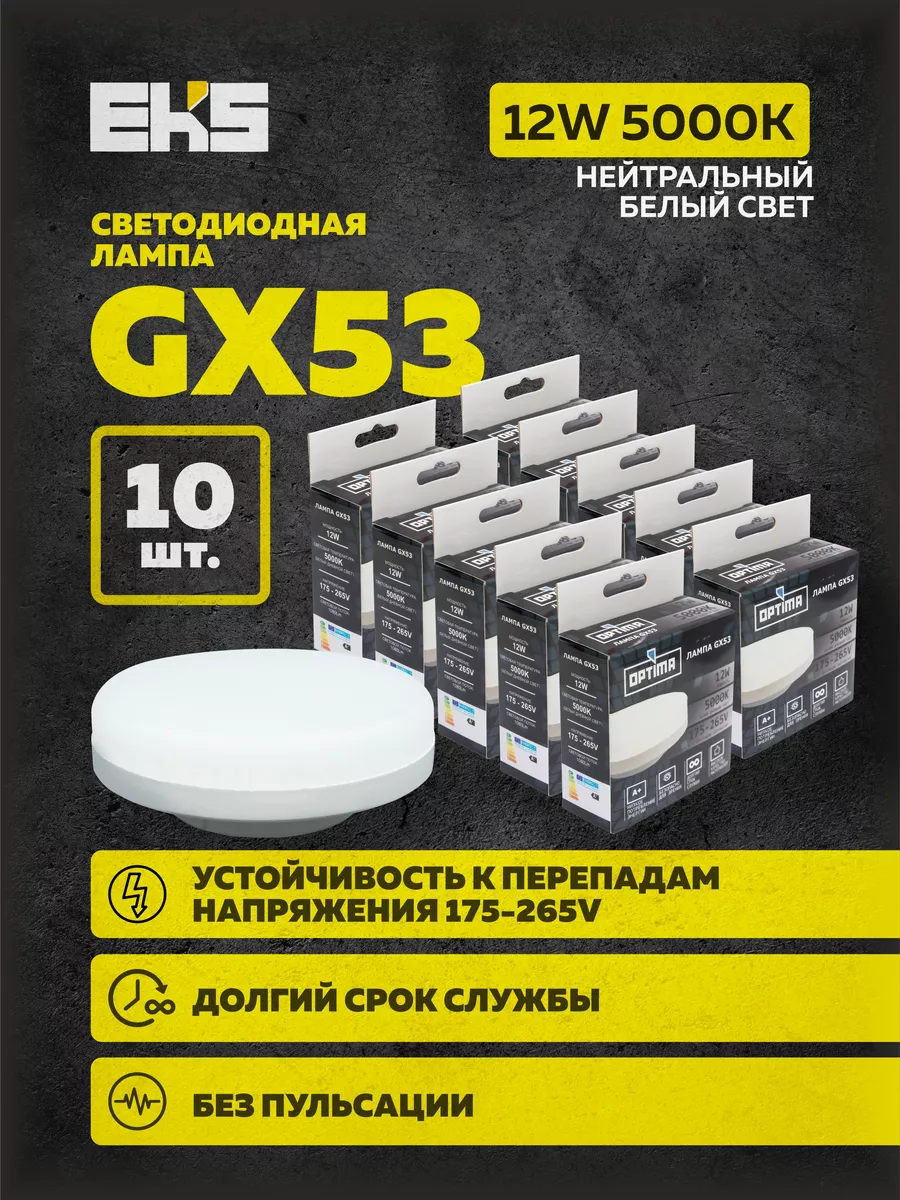 Светодиодная лампа G X53 12 W 5000 K энергосберегающая 10 шт