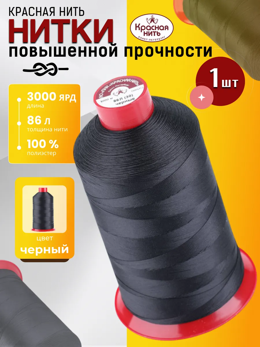 Нитки для шитья повышенной прочности 86 Л (боб 3000м)