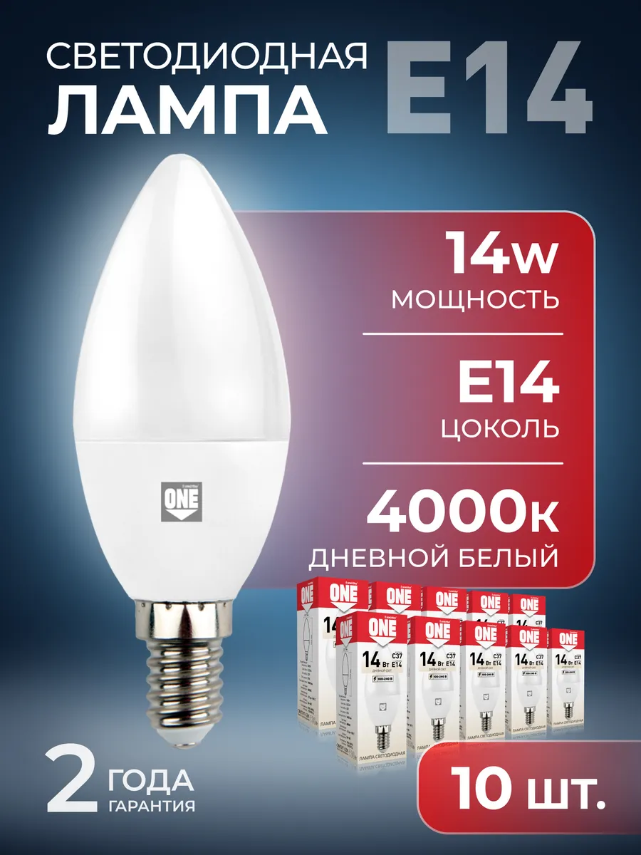 Светодиодная лампа ONE - C37-14 W 4000 E14 10 шт
