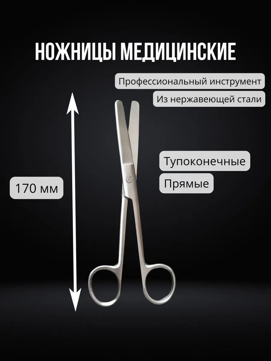 Ножницы медицинские тупоконечные 170 мм