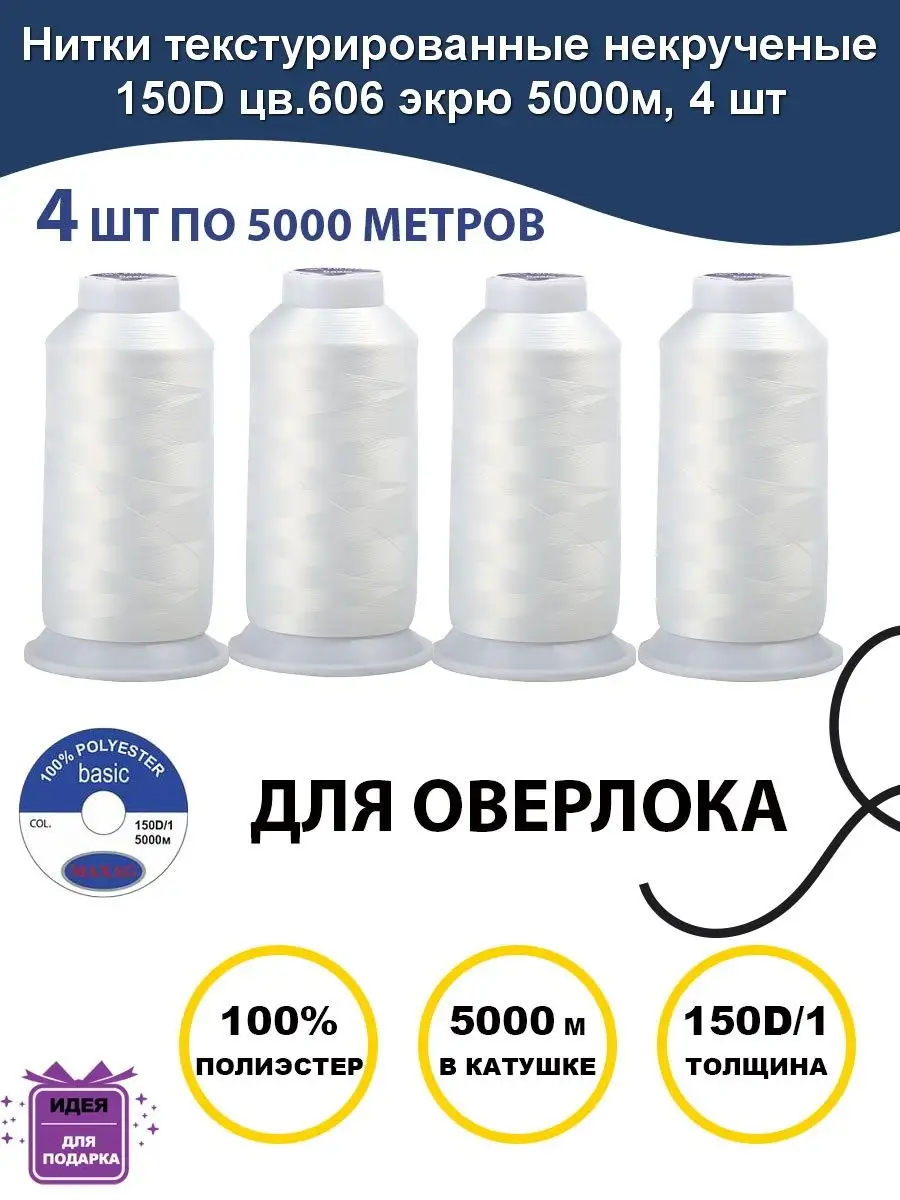 Нитки текстурированные некрученые 150 D∕1 цв.606 экрю