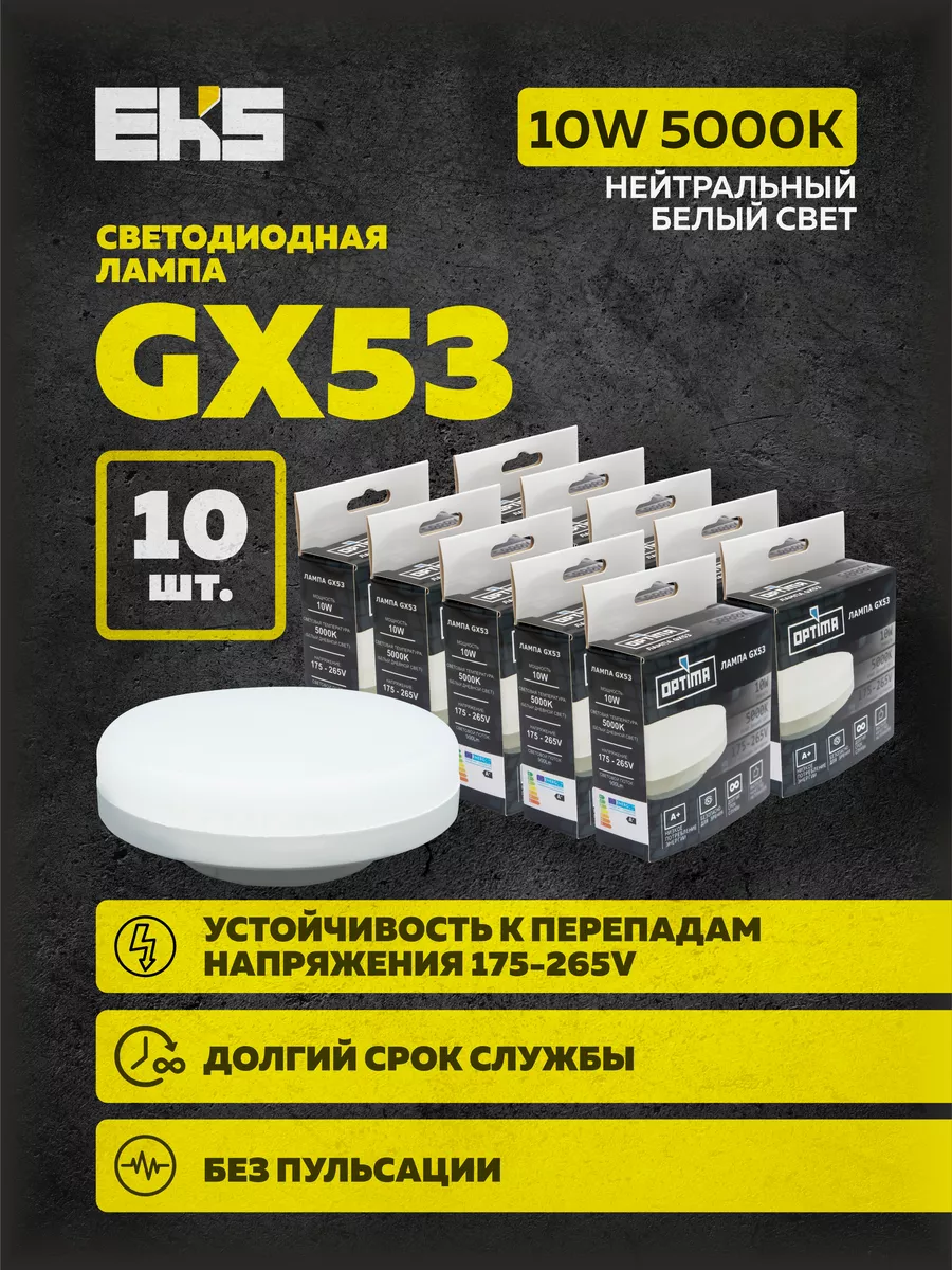 Светодиодная лампа G X53 10 W 5000 K энергосберегающая 10 шт