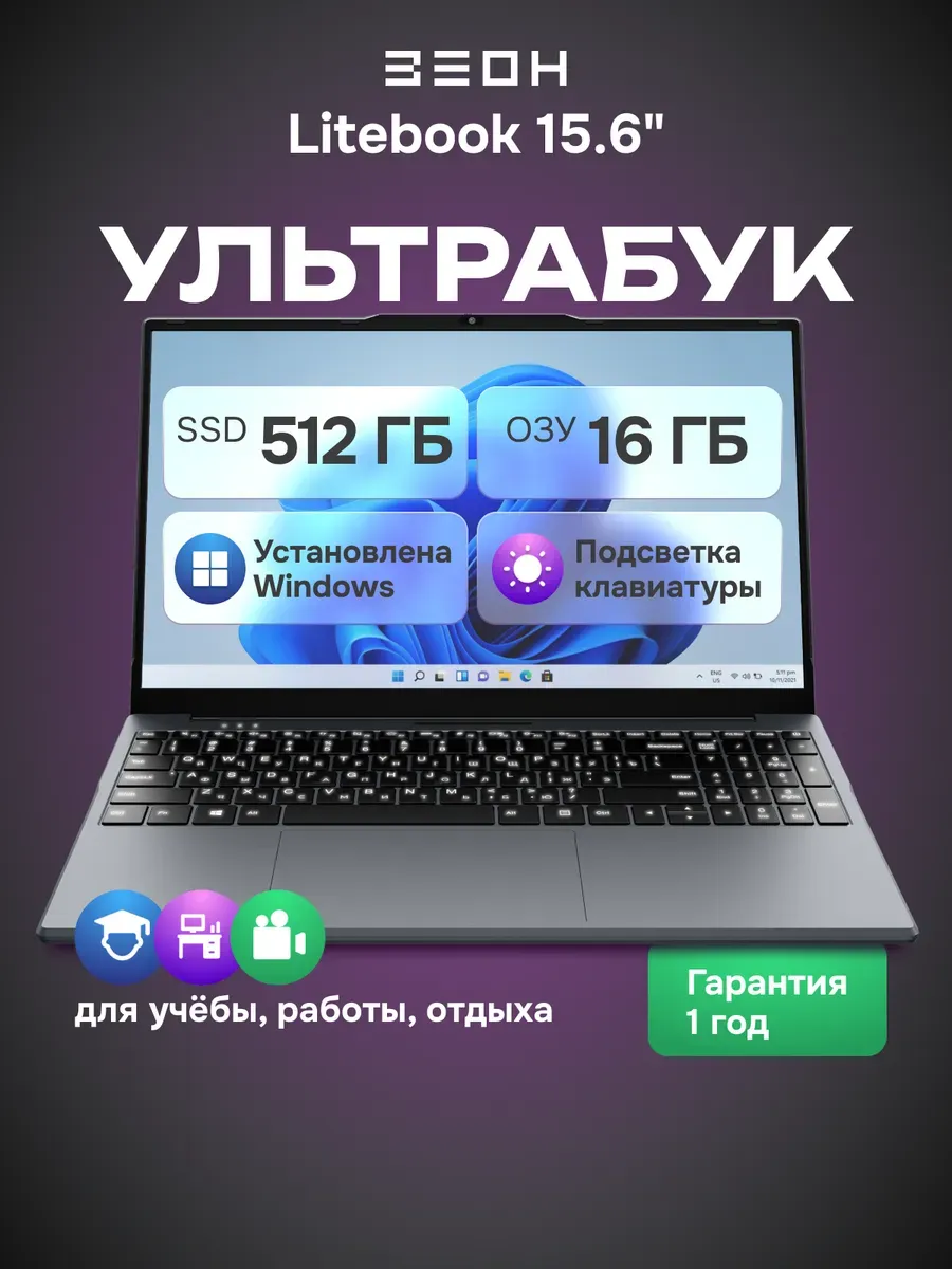 Ноутбук для учебы и работы Litebook 512 ГБ