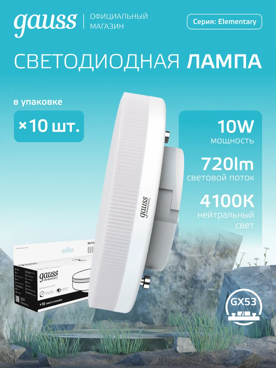 Лампочка G X53 10 W 4100 К нейтральный свет (10шт) светодиодная