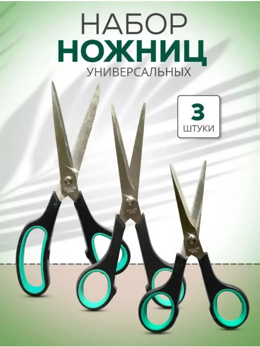 Ножницы универсальные канцелярские набор 3 шт