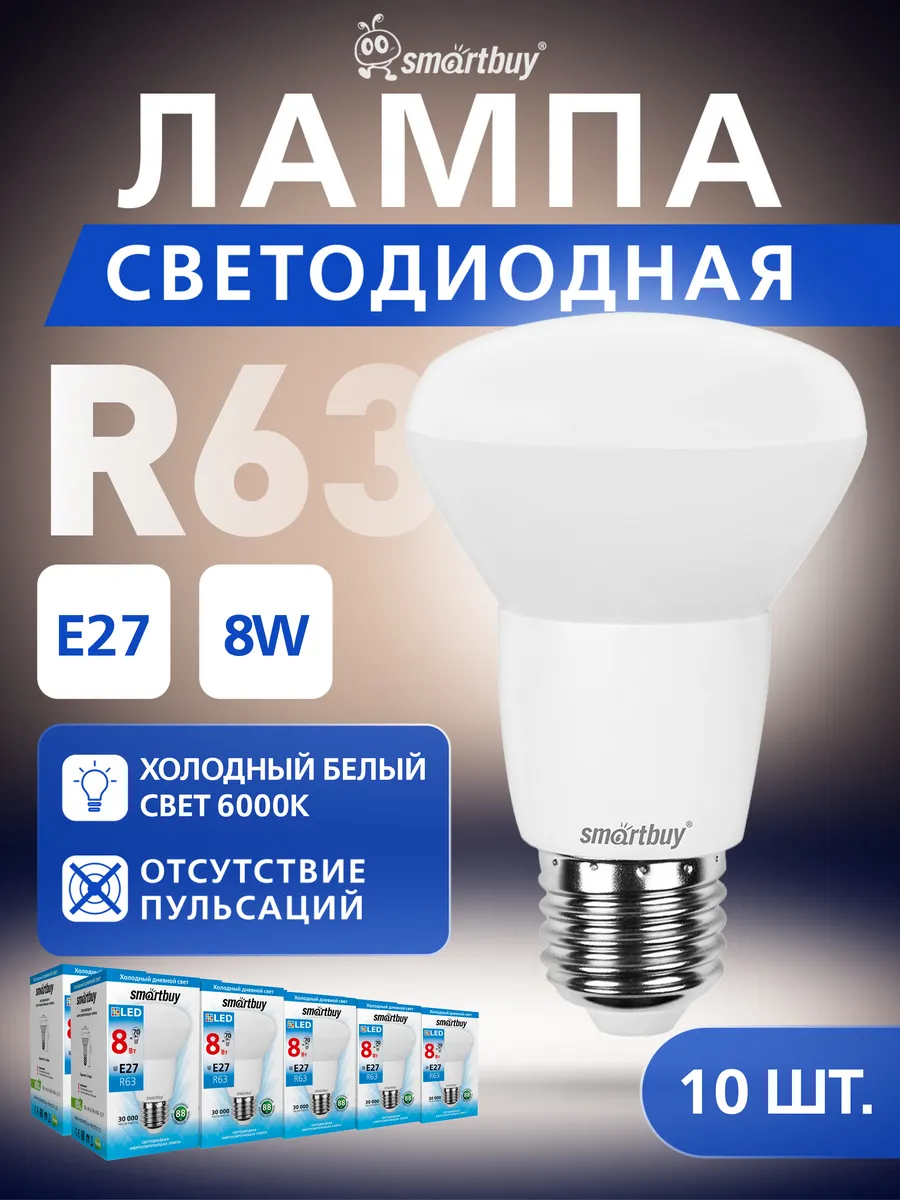 Светодиодная лампа R63 гриб 08 W-6000- E27, 10 шт