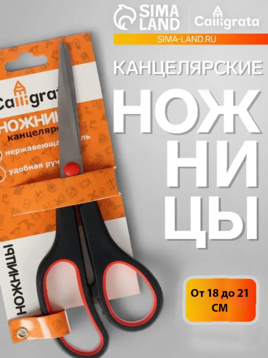 Ножницы канцелярские 18-21 см пластиковые ручки