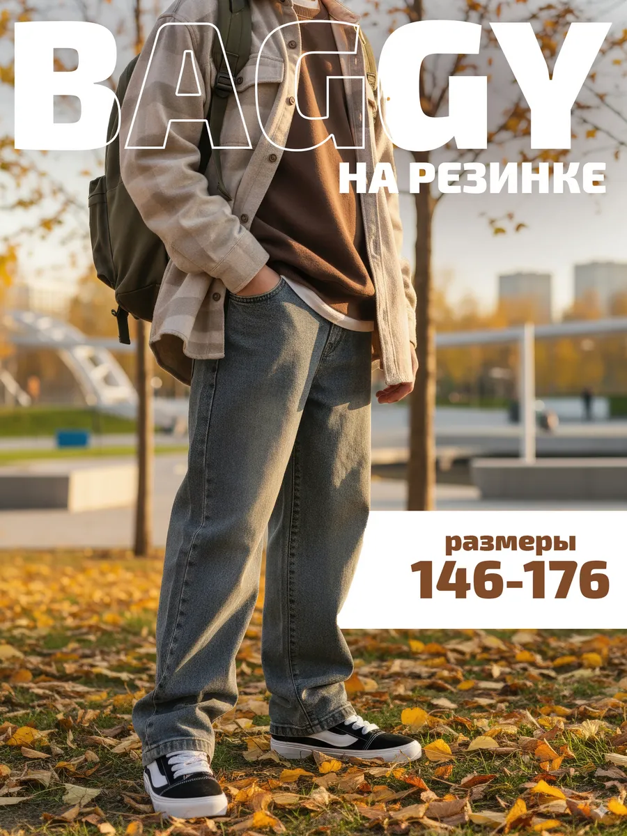 Джинсы багги широкие на резинке