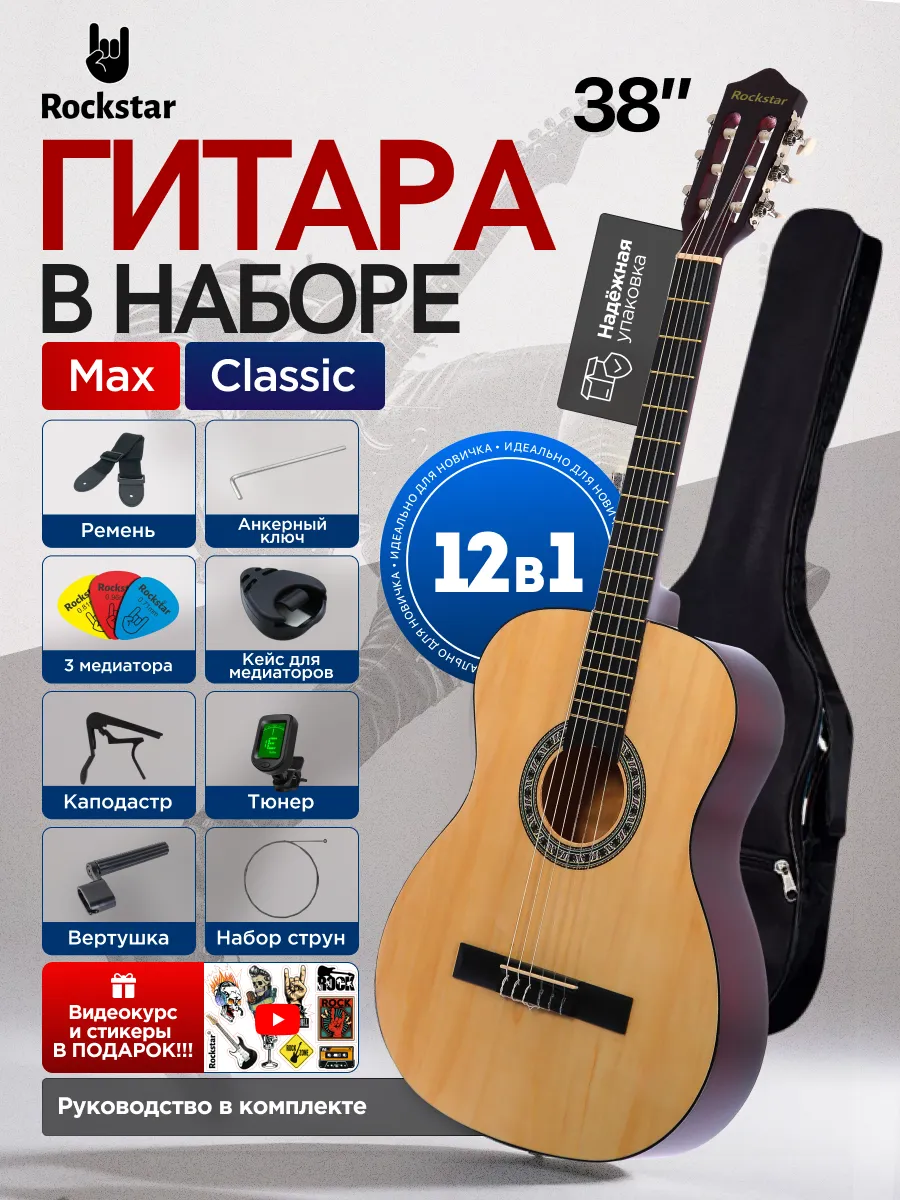 Гитара классическая с набором