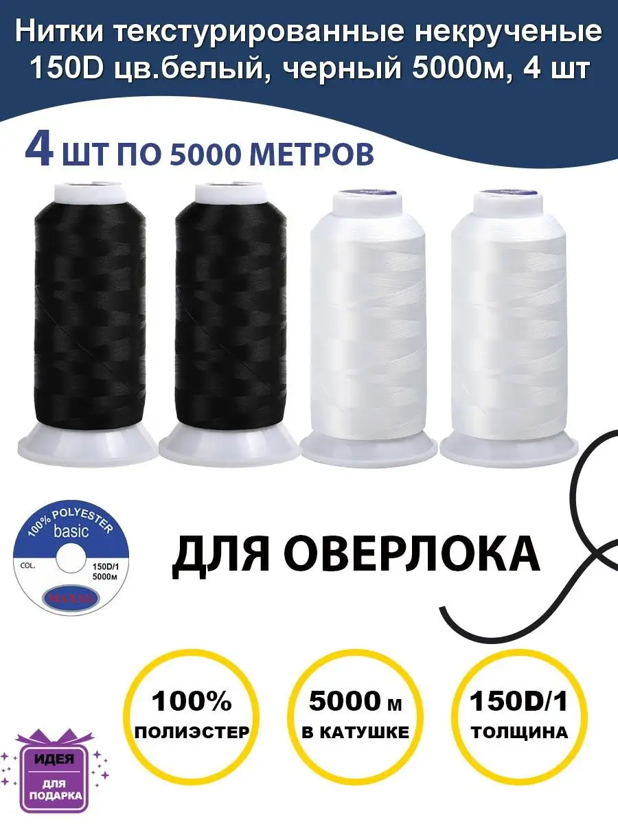 Нитки текстурированные некрученые 150 D∕1 цв.белый-черный