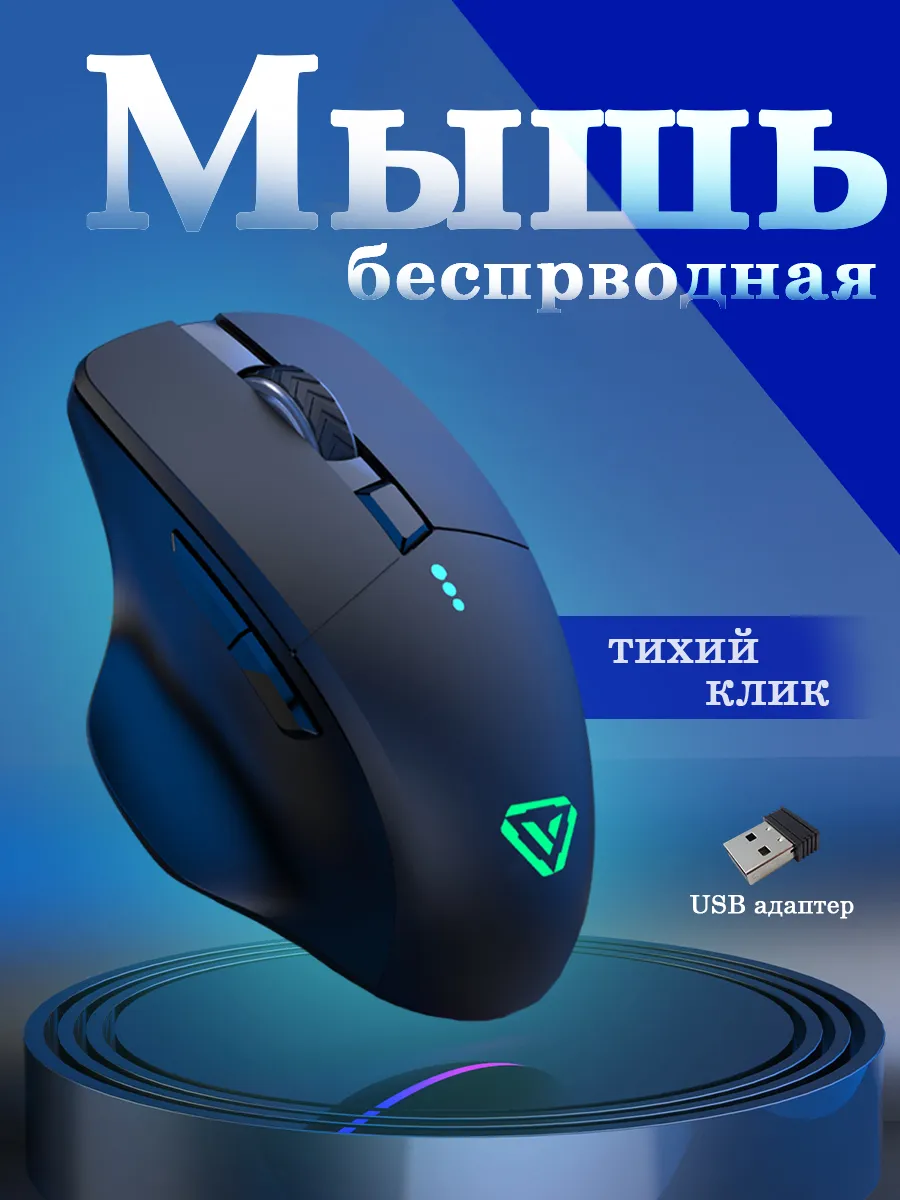 Компьютерная мышь беспроводная мышка с подсветкой бесшумная