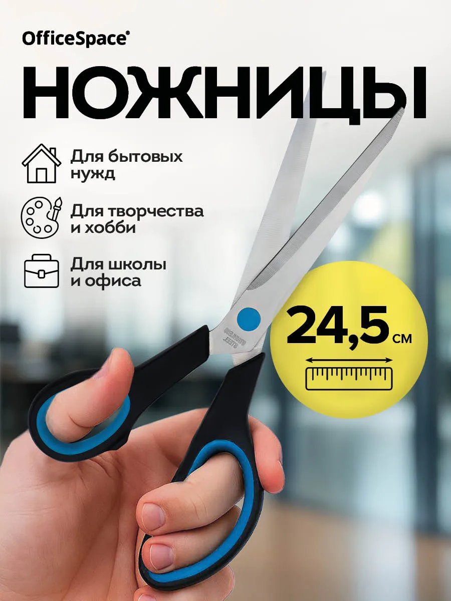 Ножницы канцелярские универсальные в школу 24 см