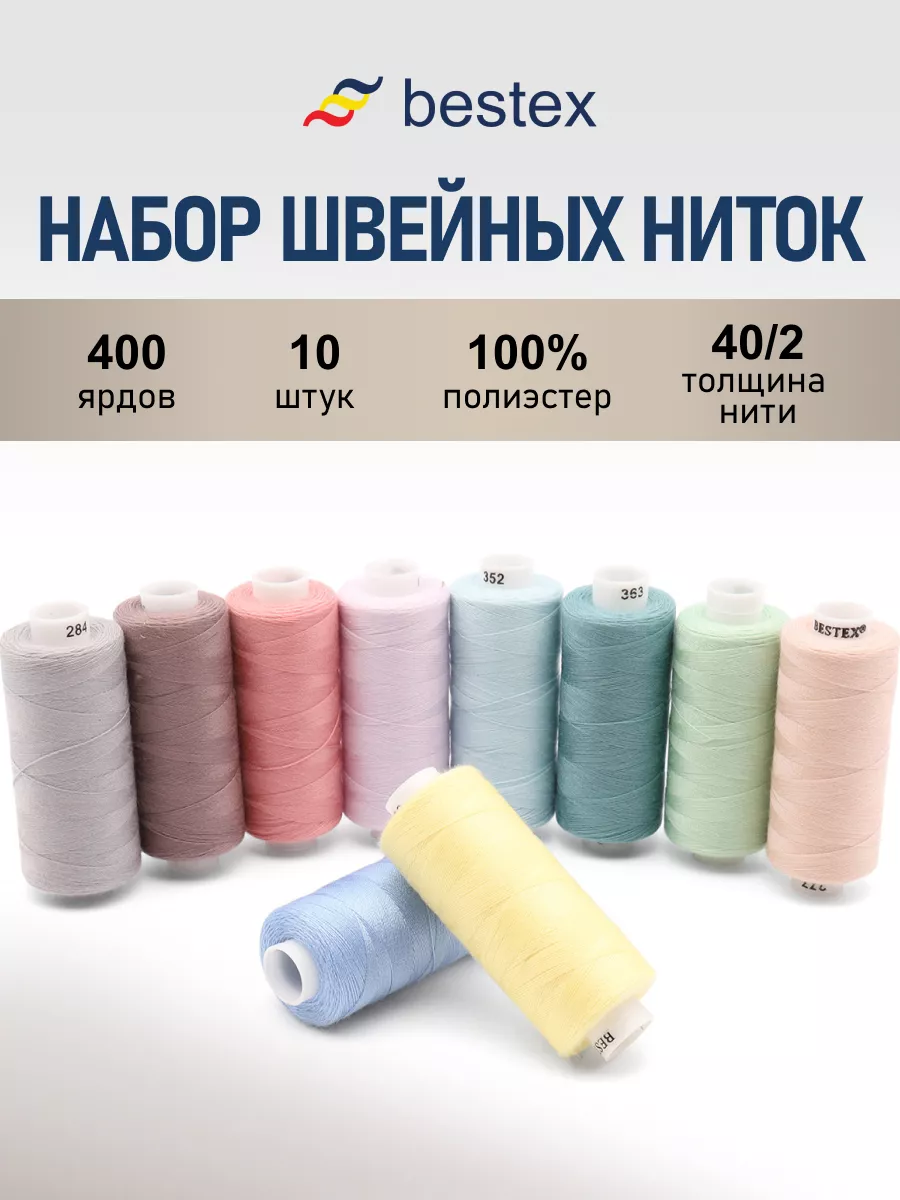 Нитки для шитья 40 2 365 м, 10 шт
