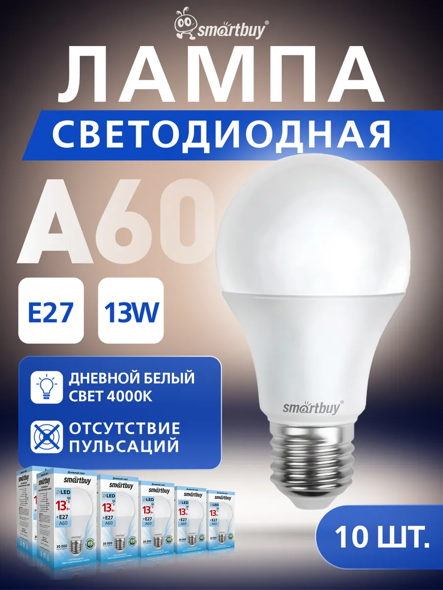 Светодиодная лампа A60-13 W-4000- E27, 10 шт. груша