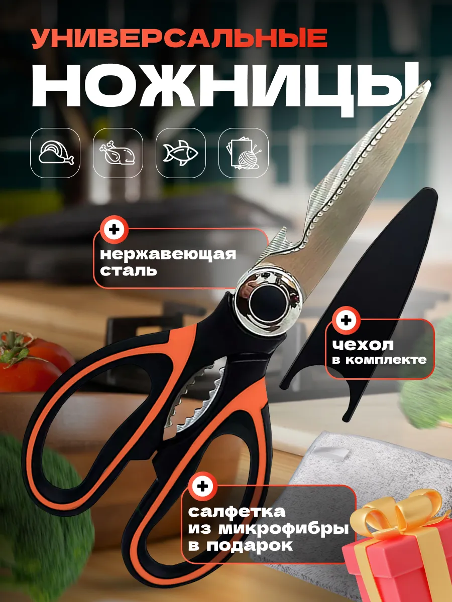 Кухонные ножницы универсальные
