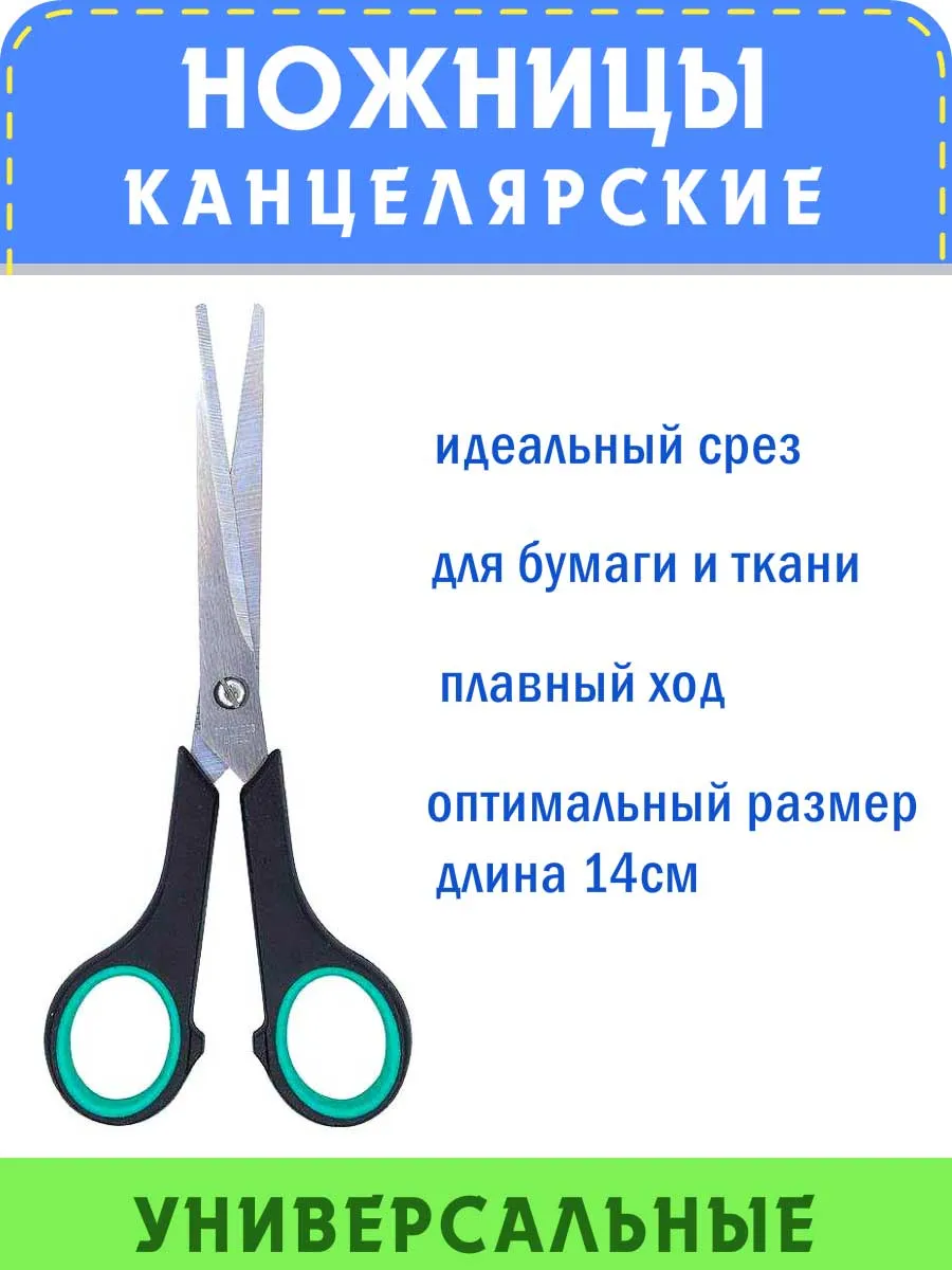Ножницы канцелярские универсальные 14см