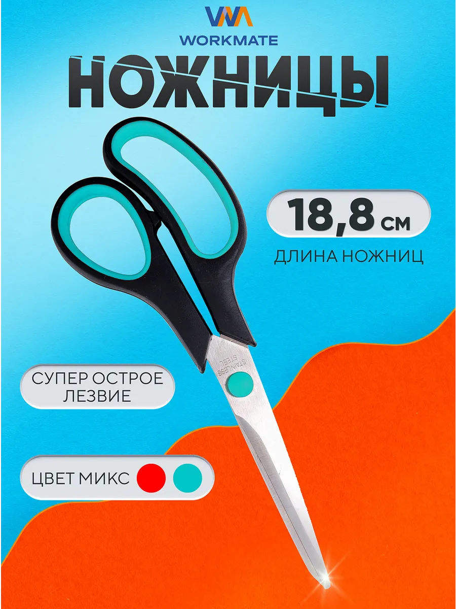 Ножницы канцелярские 18,8 см