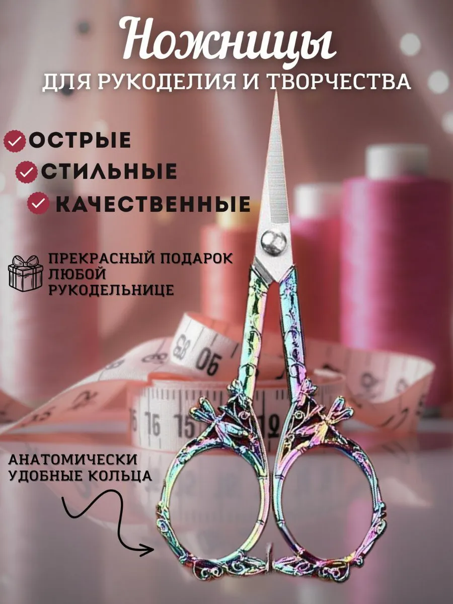 Ножницы для шитья и рукоделия портновские