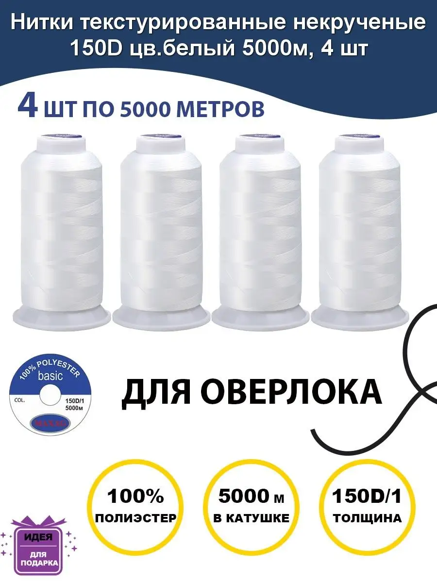 Нитки текстурированные некрученые 150 D∕1 цв.белый