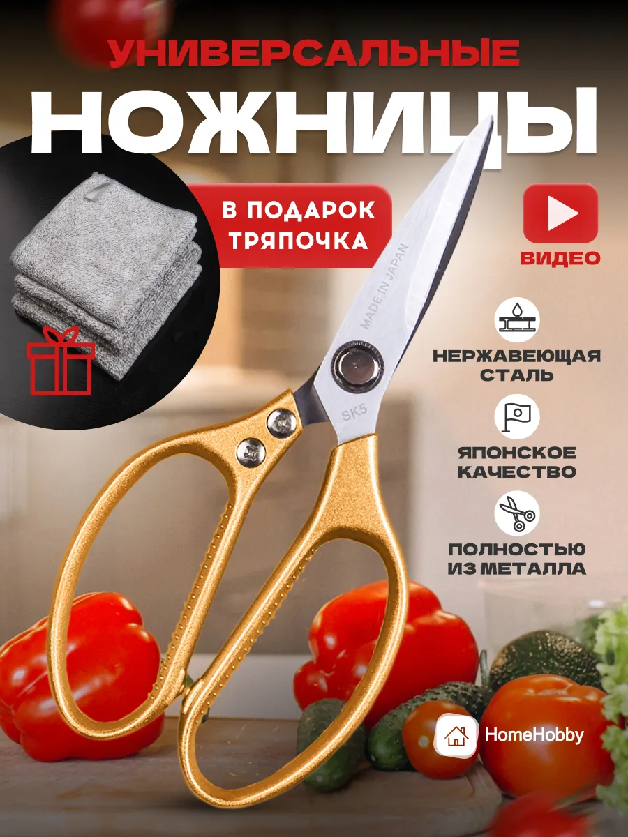 Ножницы кухонные Япония