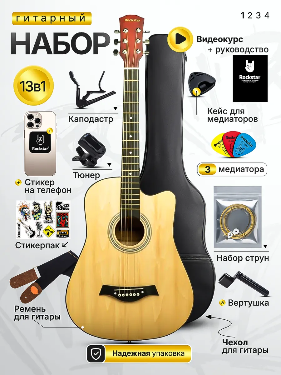Гитара, акустическая, набор