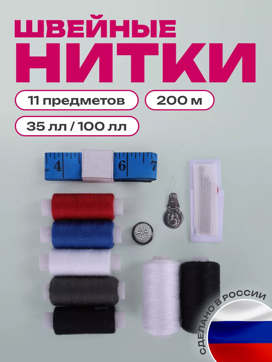 Набор ниток 7 шт иглы сантиметр наперсток