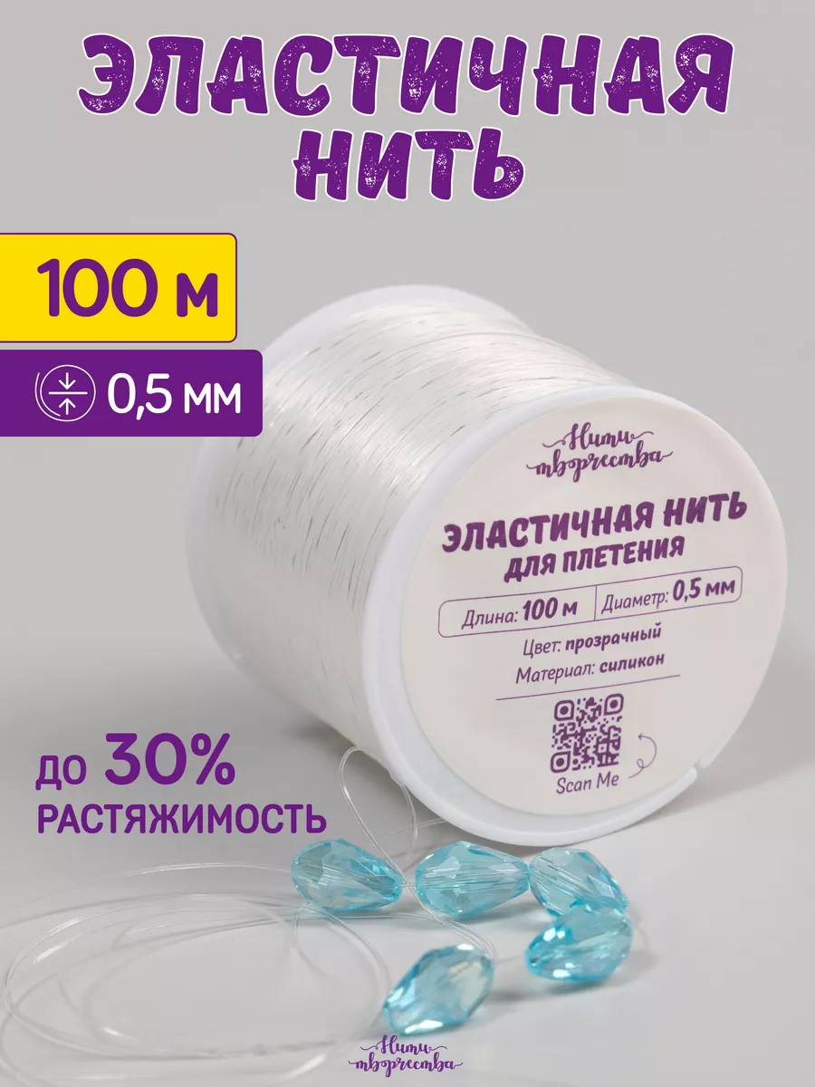 Леска для бисера тянущаяся для браслетов 0,5мм