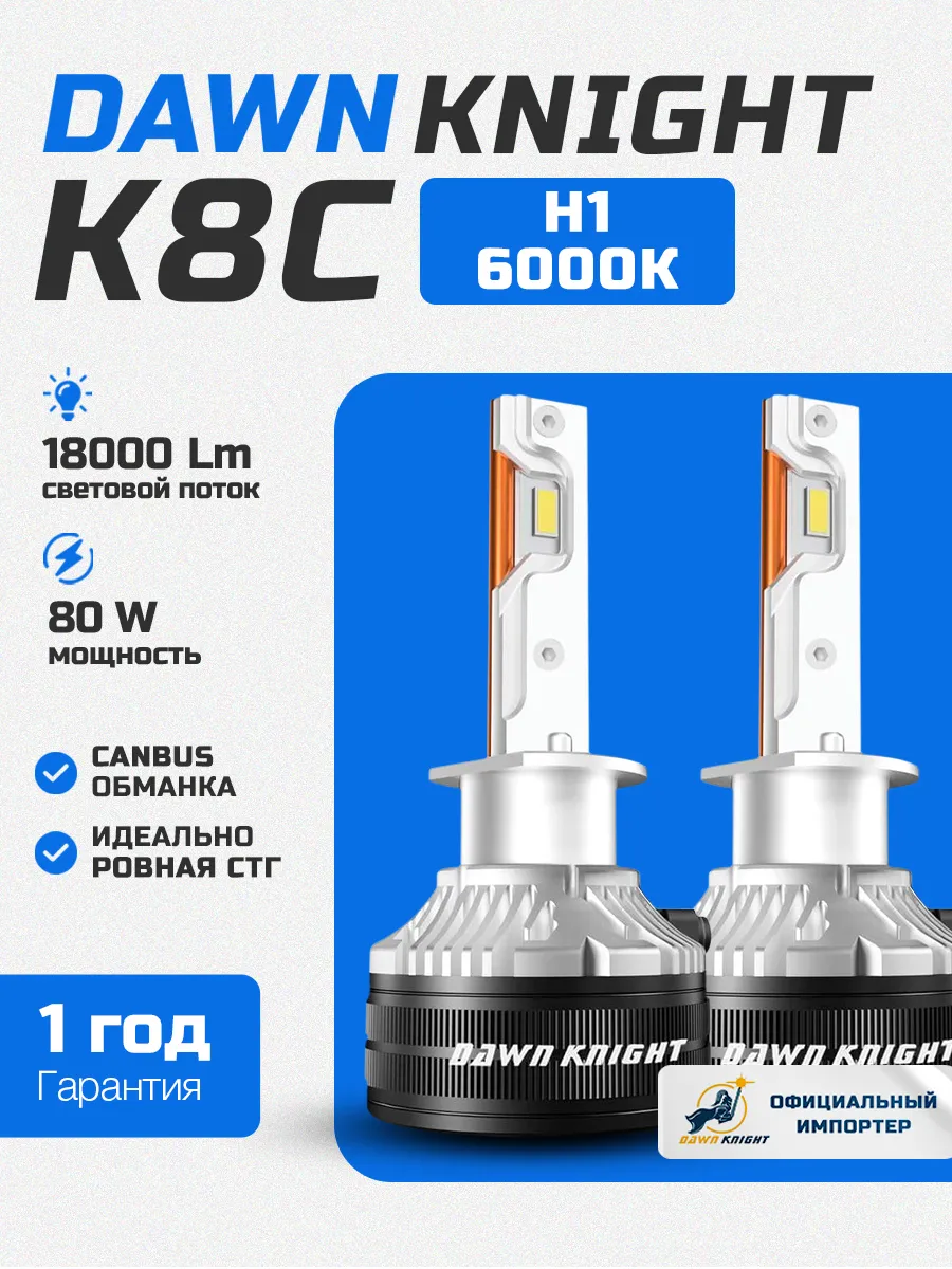 Лампы H1 Dawn Knight K8 C 6000 K
