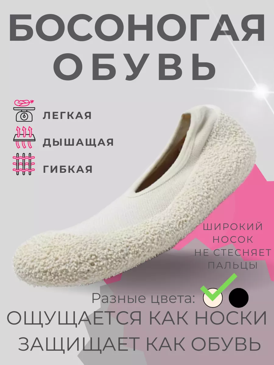 Босоногая обувь носки