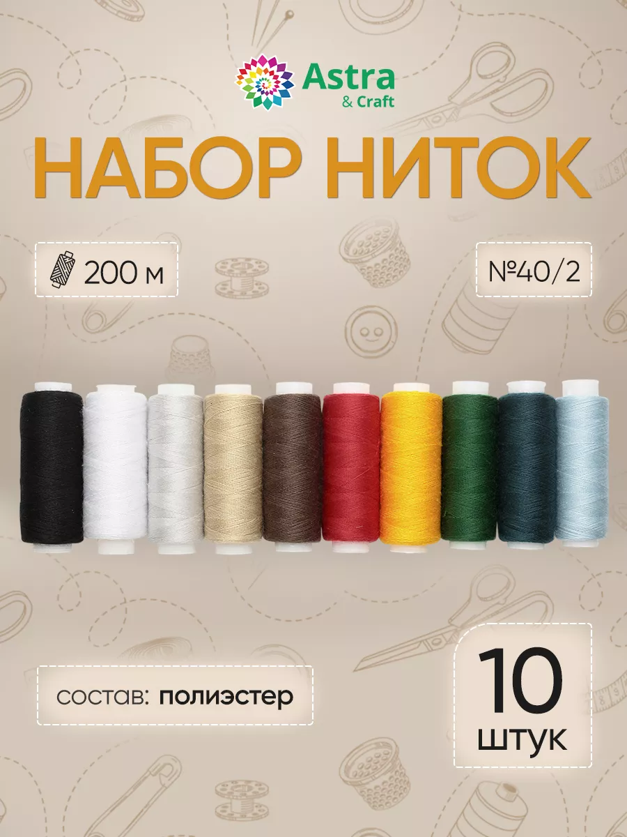 Нитки для шитья 40 2 200 м 10 шт