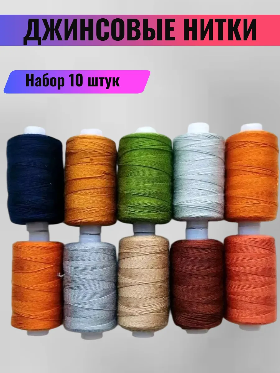 Нитки для джинсовых изделий набор 10 шт