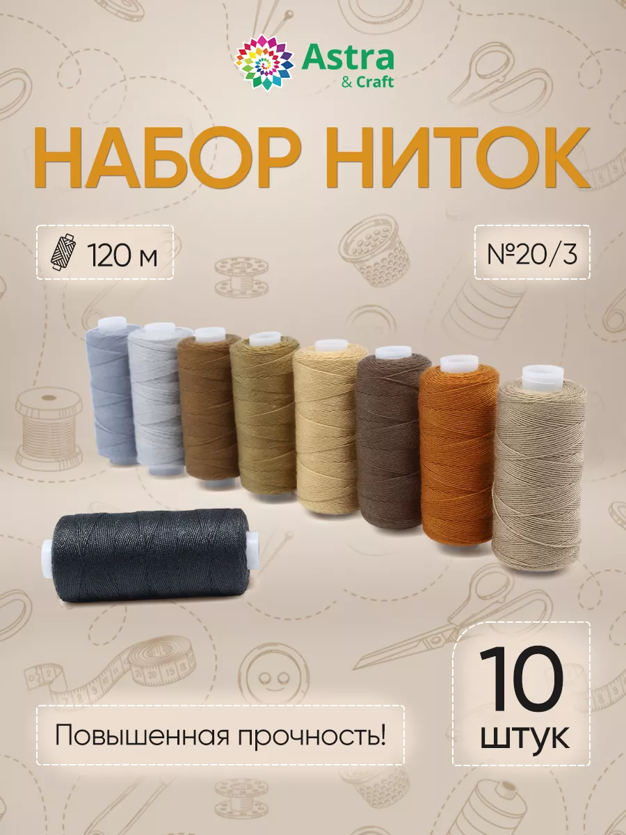 Нитки для шитья особопрочные 20 3 120м 10шт