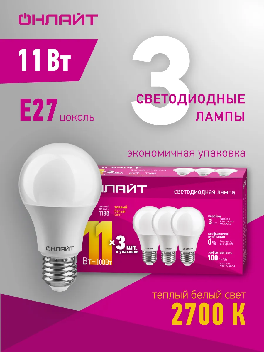 Светодиодные лампочки Е27 11 Вт 2700 К 3 шт