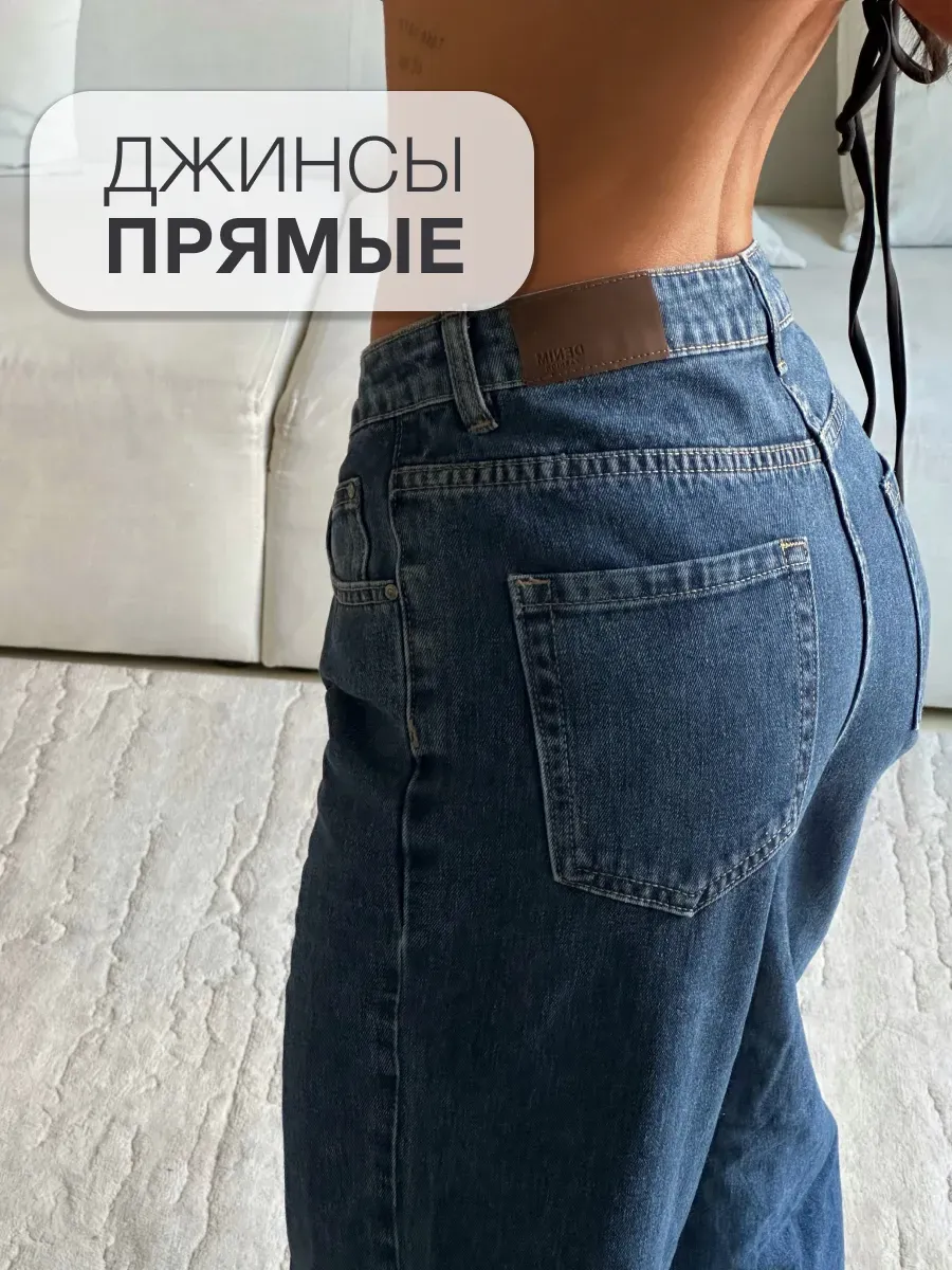 Джинсы прямые с высокой посадкой плотные