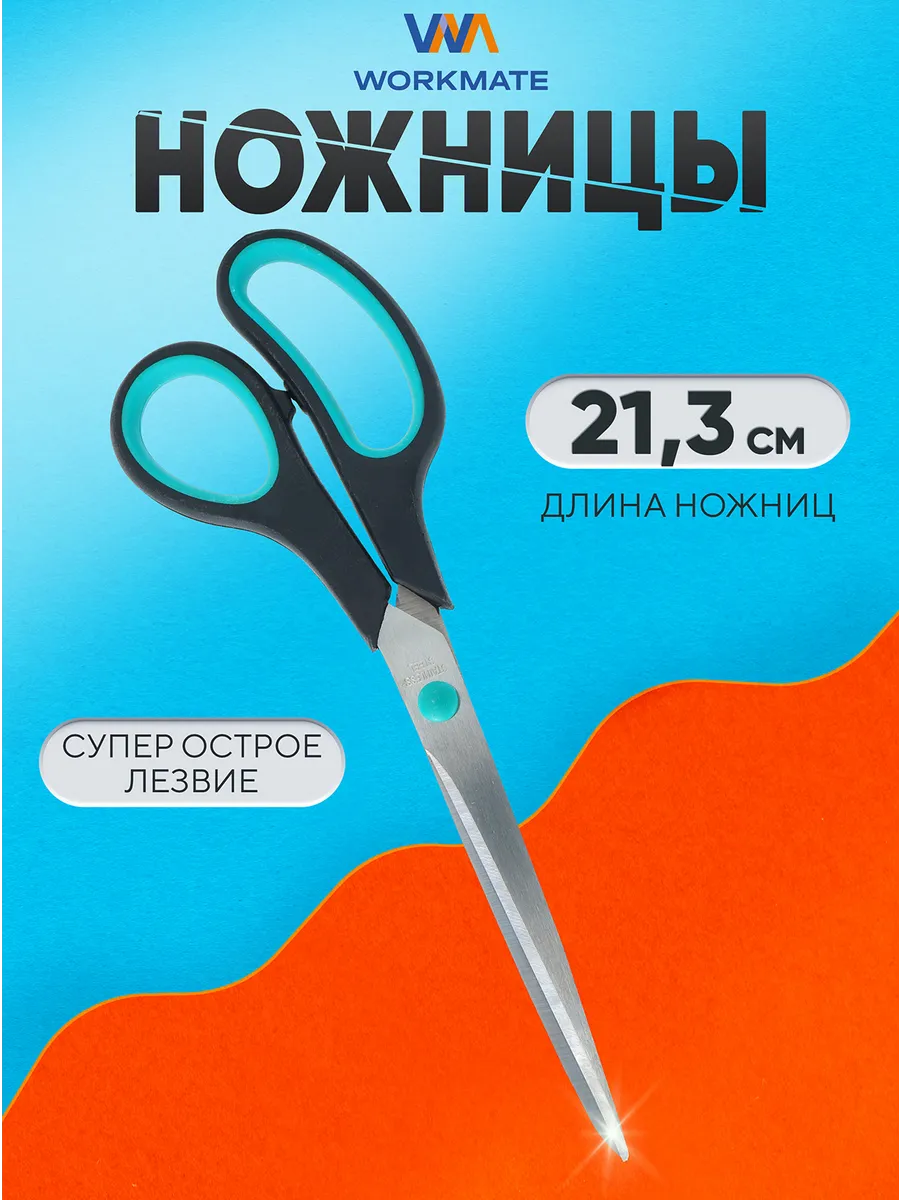 Ножницы канцелярские 21,3 см