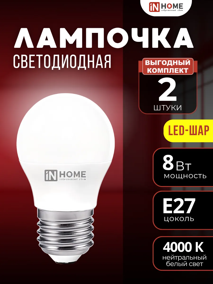 Лампа светодиодная шар Е27 8 Вт 2 шт