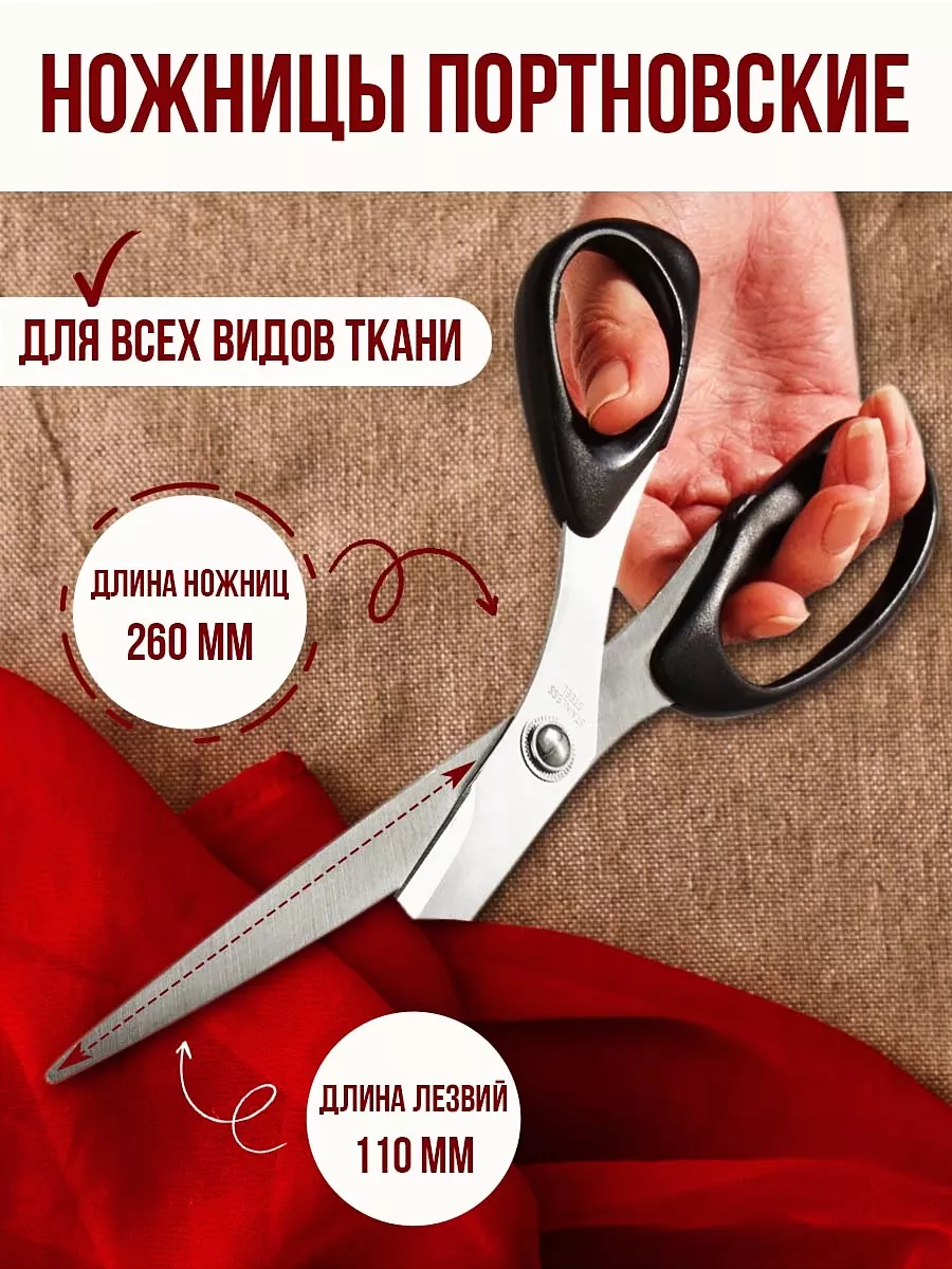 Ножницы портновские 26см швейные