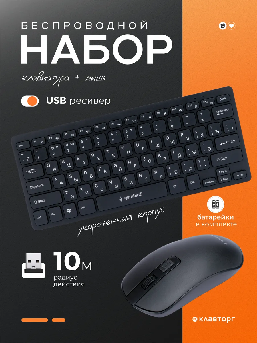 Клавиатура и мышь комплект беспроводной
