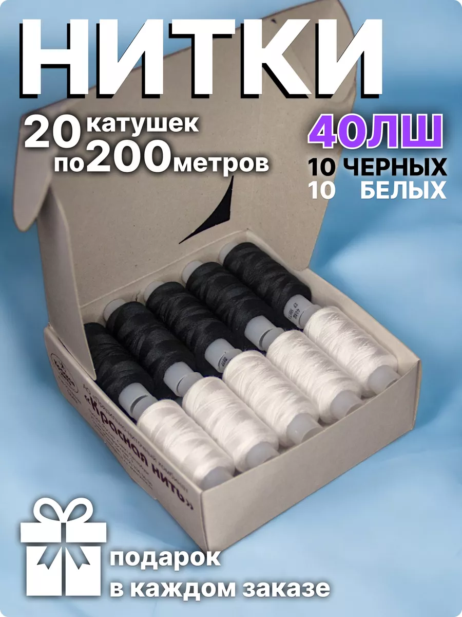 Набор ниток 40 ЛШ 20 штук