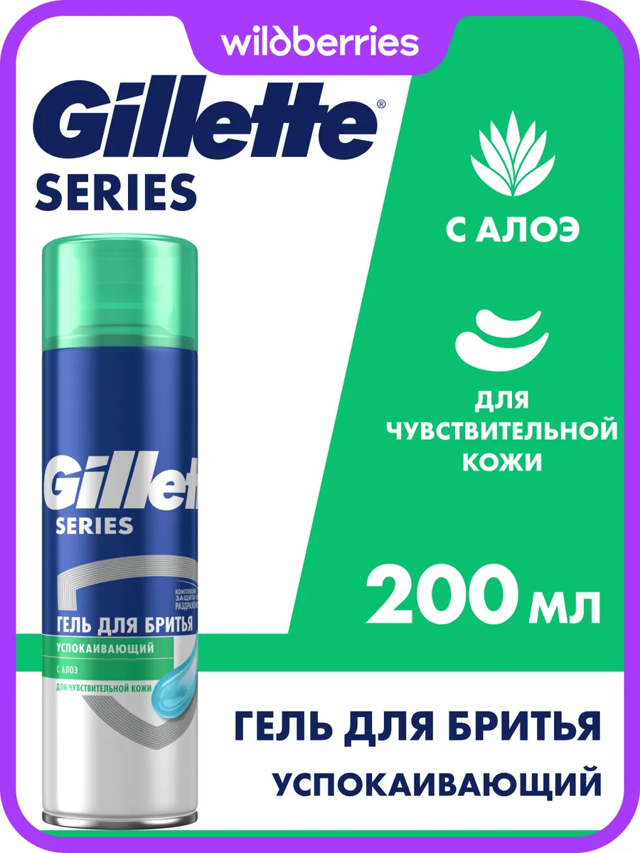 Гель для бритья мужской Series для чувствительной кожи 200мл
