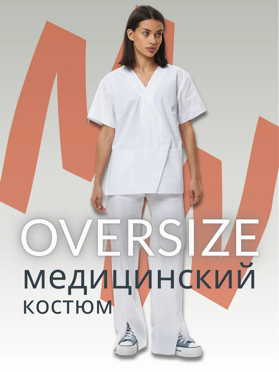Костюм медицинский женский Оверсайз
