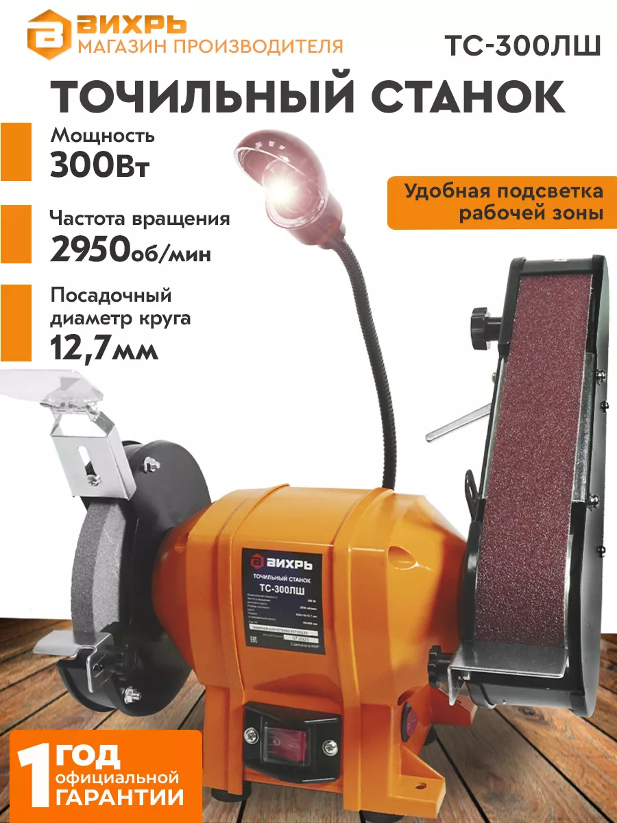 Точильный станок для заточки электрический ТС-300 ЛШ