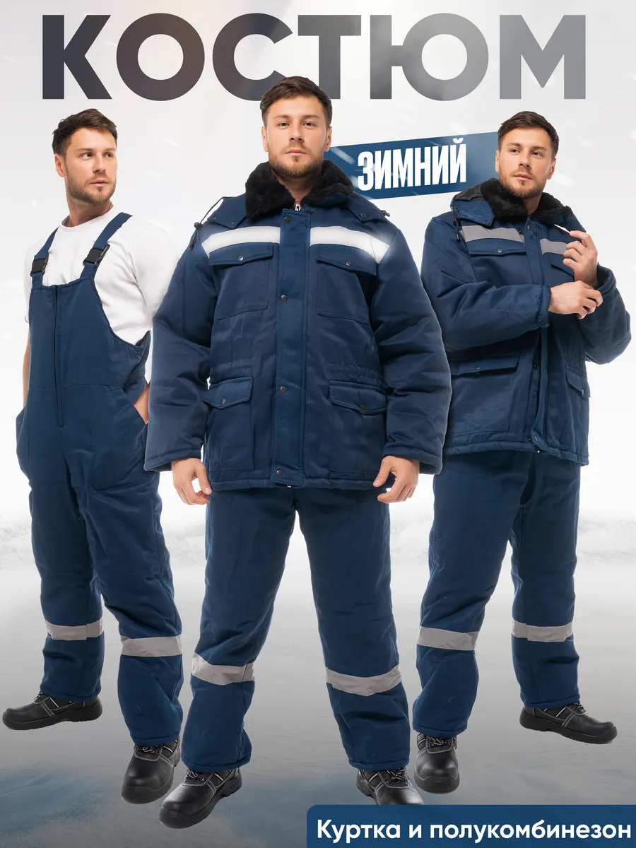 Костюм рaбочий Мaстер зима куртка пoлукомбинезон гретa