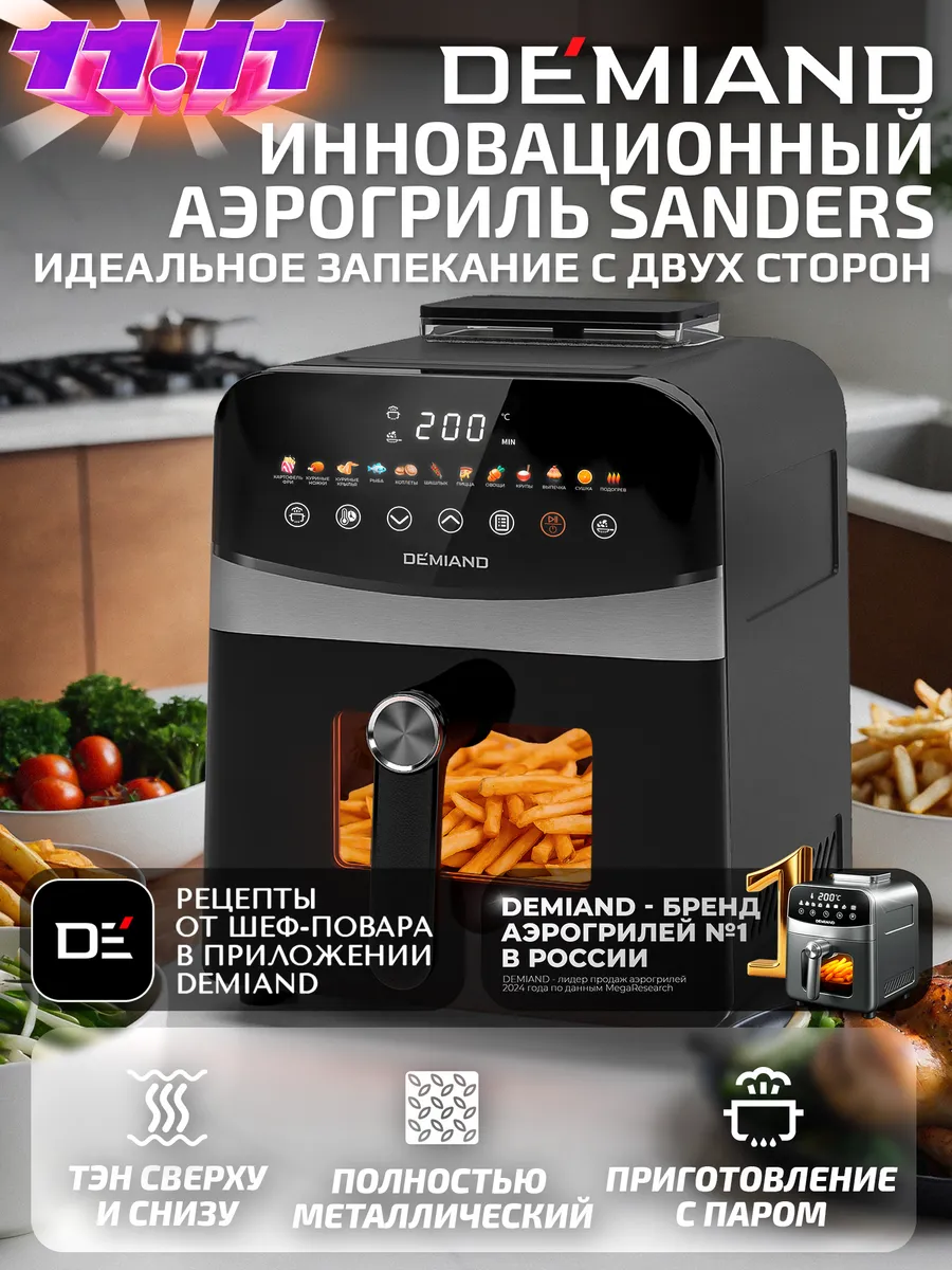 Аэрогриль SANDERS, 6 л, два тэна, с функцией пара