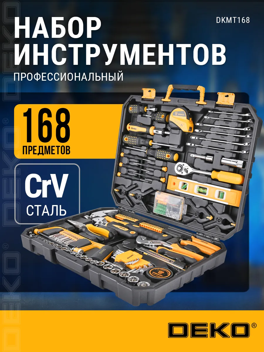 Набор инструментов для дома DKM T168 (168 предметов)