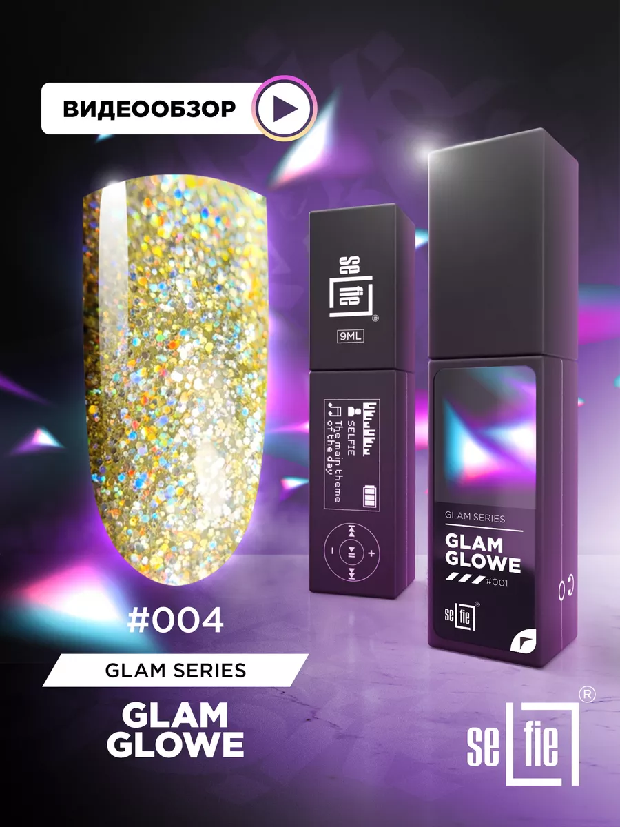 Гель лак серия GLAM GLOW