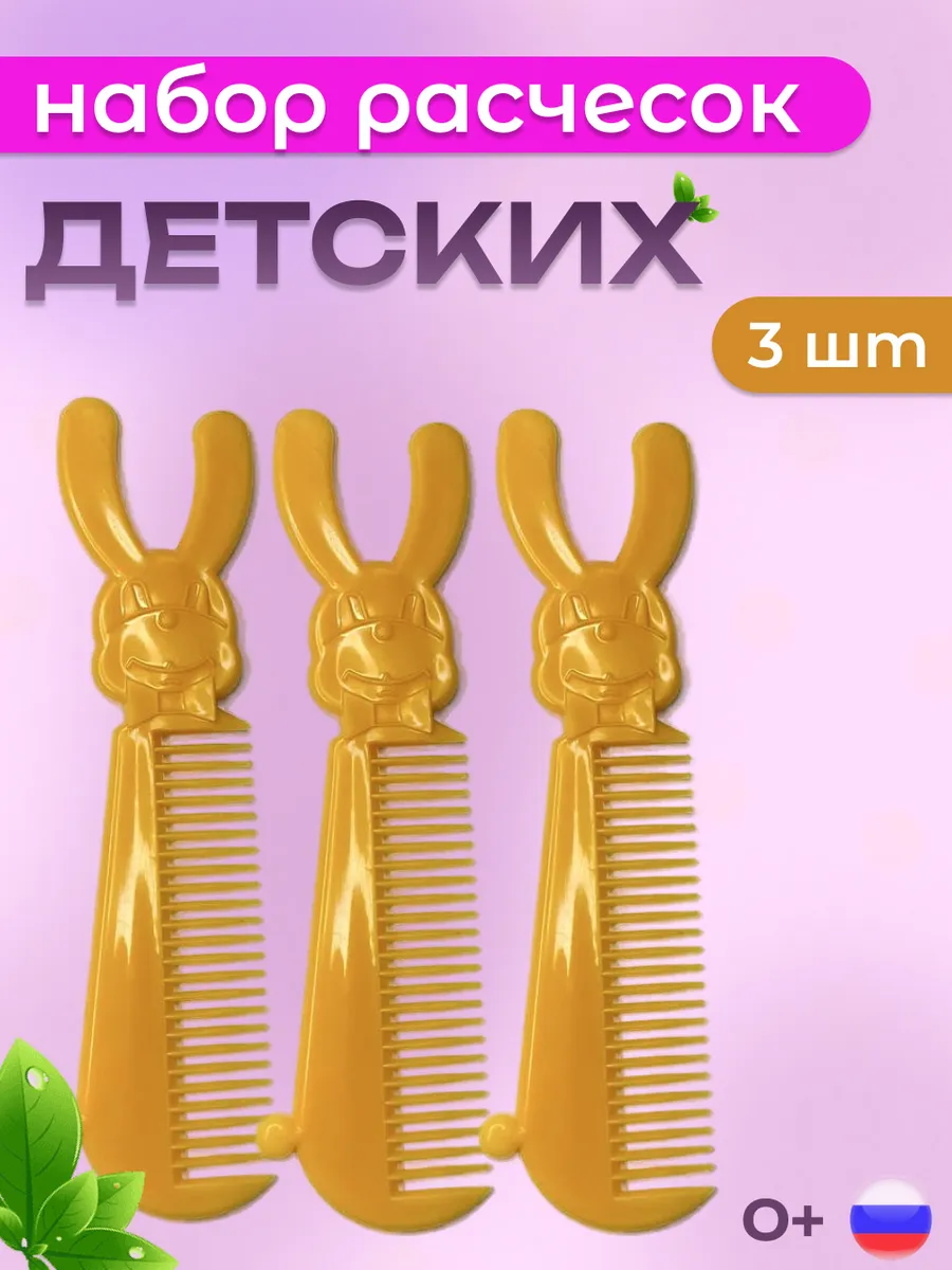 Расческа детская желтая, 3 шт