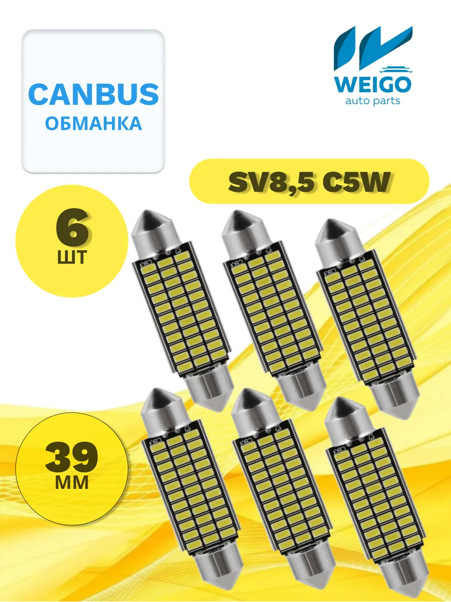 Лампа автомобильная CANBUS 6шт S V8,5 c5w 39mm A31